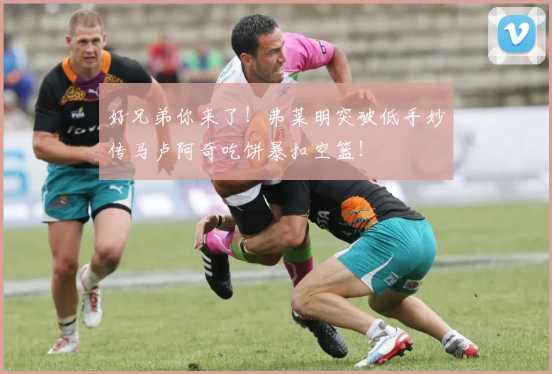 好兄弟你来了！弗莱明突破低手妙传马卢阿奇吃饼暴扣空篮！