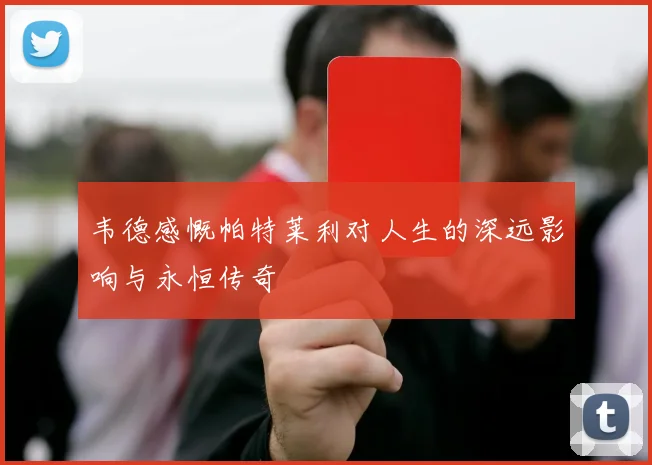 韦德感慨帕特莱利对人生的深远影响与永恒传奇