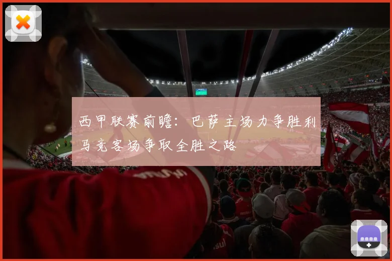 西甲联赛前瞻：巴萨主场力争胜利马竞客场争取全胜之路