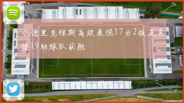 小德里克琼斯高效表现17分2板正负值19助球队获胜