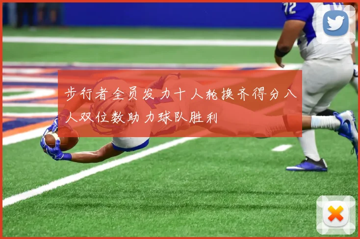步行者全员发力十人轮换齐得分八人双位数助力球队胜利