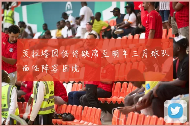 莫拉塔因伤将缺席至明年三月球队面临阵容困境