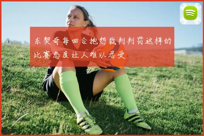 东契奇每回合抱怨裁判判罚这样的比赛态度让人难以忍受