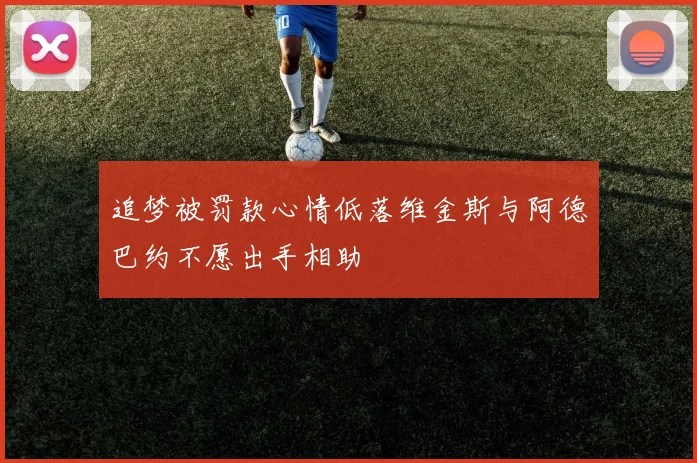 追梦被罚款心情低落维金斯与阿德巴约不愿出手相助
