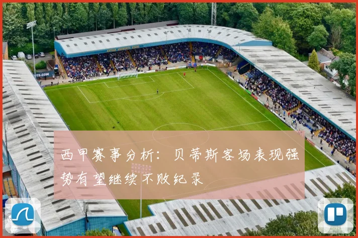 西甲赛事分析：贝蒂斯客场表现强势有望继续不败纪录